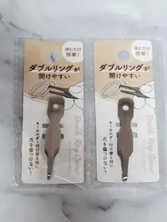 ダブルリングオープナー　2個セット
