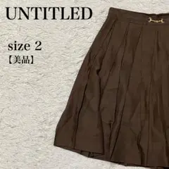 美品 UNTITLED アンタイトル プリーツスカート ブラウン 日本製 上品