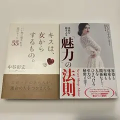 【恋愛2冊】 キスは、女からするもの。/ 魅力の法則