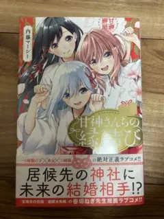 甘神さんちの縁結び 1巻 初版