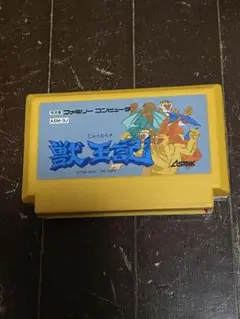 ファミリーコンピュータ - アーケードの名作がファミコンに! 新品未使用 激レア 極美品 完品 獣王記 アーケードの名作がファミコンに! 新品未使用 激レア 極美品 完品