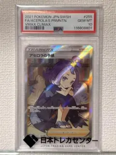 アセロラの予感 PSA10 SR