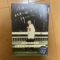 今夜は終電を逃して語りたい
