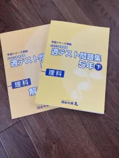 四谷大塚　週テスト問題集 5年下 理科 2023年度版