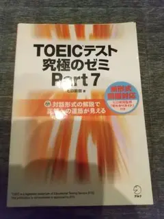 TOEIC(R)テスト 究極のゼミ Part 7