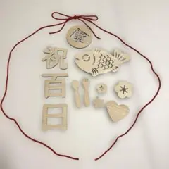 【即購入可】100日祝い　セット　木製　撮影　記念日　お食い初め　飾り　ベビー