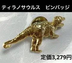 3,279円購入　恐竜ピンバッジゴールド　ティラノサウルス　ピンバッジ