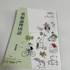 新編論理国語