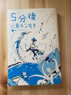5分後に意外な結末 2