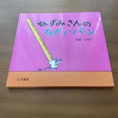 ねずみさんのながいパン