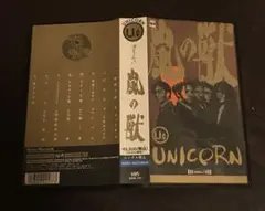 UNICORN MOVIE3 嵐の獣(VHS版)