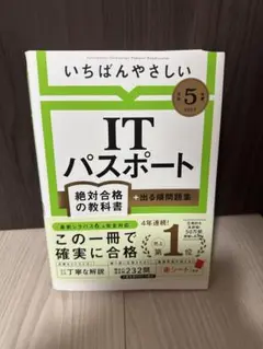 いちばんやさしいITパスポート 2023年版