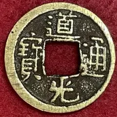 2025年最新】道光通寳の人気アイテム - メルカリ
