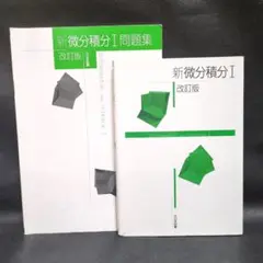 新微分積分I 改訂版