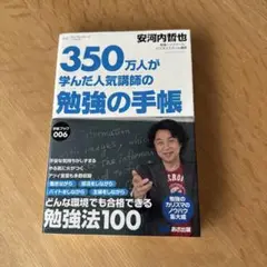 勉強の手帳 : 350万人が学んだ人気講師の