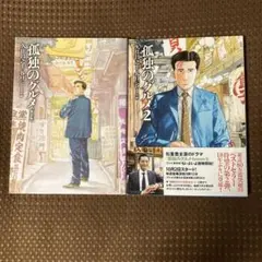 【美品▪️匿名配送】孤独のグルメ1.2　新装版　２冊セット　谷口ジロー