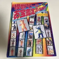 2025年最新】怪獣・ヒーローお宝鑑定カタログの人気アイテム