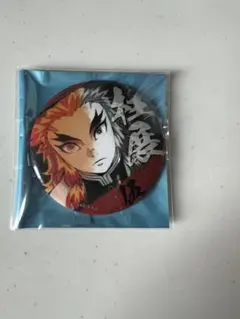 柱展缶バッジ煉獄杏寿郎