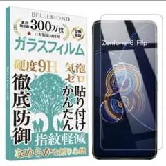 ベルモンド Zenfone 8 Flipガラスフィルム 透明 高透過 硬度9H