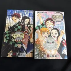 鬼滅の刃/鬼殺隊見聞録/公式ファンブック/2冊セット