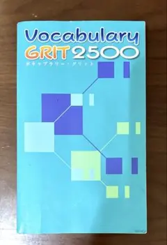 vocabulary GRIT 2500 英語 受験 ボキャブラリー・グリット