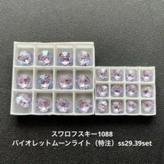 26.スワロフスキー1088バイオレットムーンライト（特注）ss29.39set
