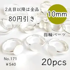 171【20個】10㎜皿指輪リングパーツ｜ホワイトシルバー
