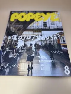 POPEYE 940 ポパイ8月号 2025 AUGUST 僕のアジアひとり旅