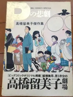 Pの悲劇 高橋留美子傑作集