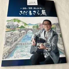 さだまさし展 ガイドブック