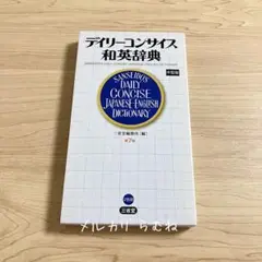 三省堂 デイリーコンサイス 和英辞典 第7版 中型版
