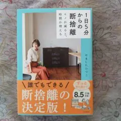 1日5分からの断捨離 モノが減ると、時間が増える
