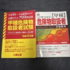 甲種 危険物取扱者試験 ２冊セット