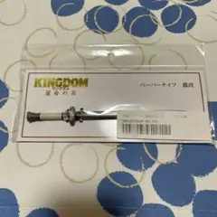 映画 キングダム 運命の炎 ペーパーナイフ えいせい　嬴政