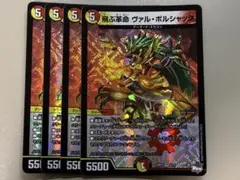 飛ぶ革新 ヴァル・ボルシャック4枚セット