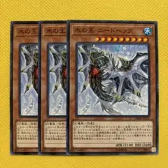 遊戯王 氷の王 ニードヘッグ 3枚セット ジェレネイド