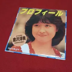 EPレコード♢プロフィール / 内気なくらい優しくどうぞ∶倉沢淳美 ♡‼