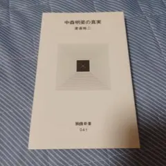 中森明菜の真実　カバーなし