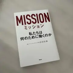 ミッション 私たちは何のために働くのか