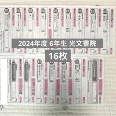 光文書院　6年　国語　答えたしかめシート　テスト