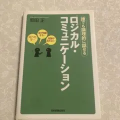 ロジカル・コミュニケーション : 誰でも論理的に話せる