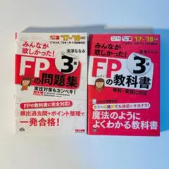 17-18年度 みんなが欲しかったFP3級の問題集 FP3級の教科書 2冊セット