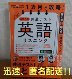 1カ月で攻略! 大学入学共通テスト英語リスニング