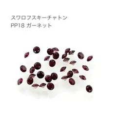 スワロフスキー チャトン PP18 ガーネット