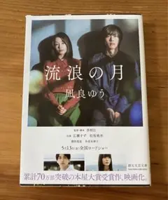 流浪の月 凪良ゆう 新潮文庫