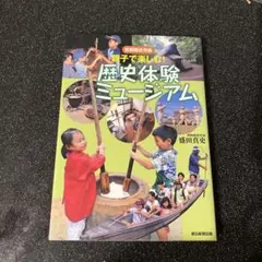 親子で楽しむ! 歴史体験ミュージアム