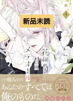 【新品・未読】　花秘める君のメテオール　4