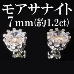 モアサナイト7mm クラウン 王冠ピアス S925