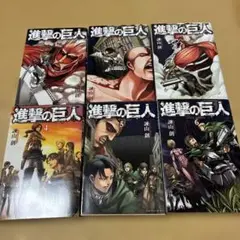 進撃の巨人 1-6巻セット