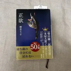 正欲 朝井リョウ 新潮文庫